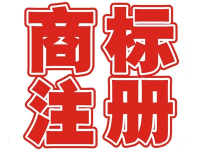 宿州商標注冊